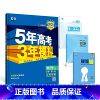 物理[人教版江苏专用] 必修第三册 [正版]2024版五年高考三年模拟高一高二语文数学英语物理化学生物地理历史政治必修第