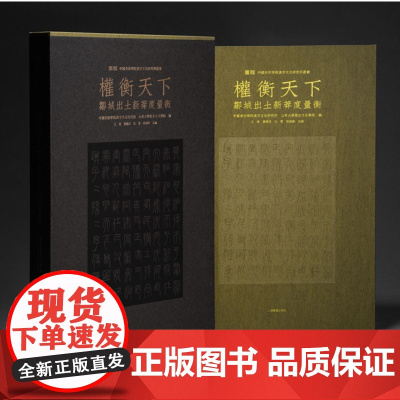 正版 权衡天下 邹城出土新莽度量衡(普通版/珍藏版)9787547932513 上海书画出版社