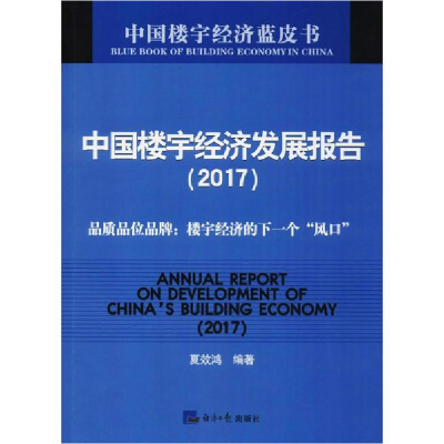 醉染图书中国楼宇经济发展报告.20179787519603397