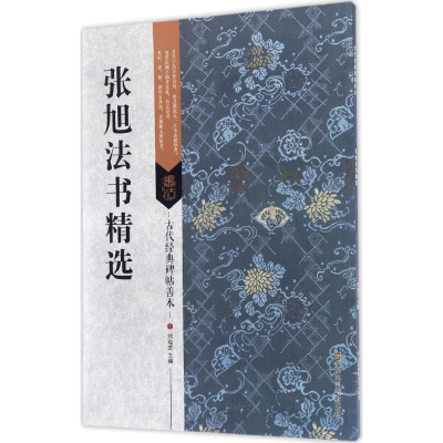 醉染图书张旭法书精选9787558008313