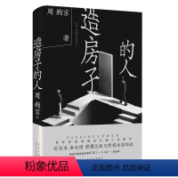 [正版] 造房子的人 周婉京 长篇小说新作 PAGEONE文学赏首赏作家 陈嘉映张晓刚杨庆祥 都市男女情感与自我的双城