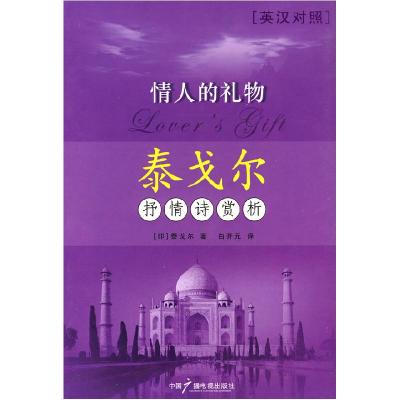 正版新书]情人的礼物泰戈尔抒情诗赏析(印)泰戈尔 白开元9787504