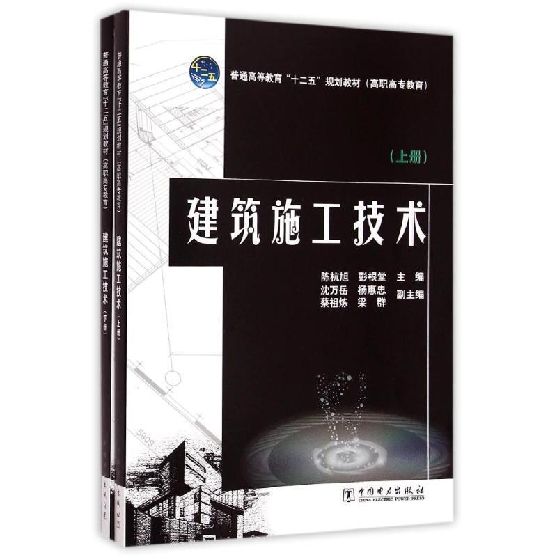 正版新书]建筑施工技术(全2册)陈杭旭,彭根堂,沈万岳,等97875123