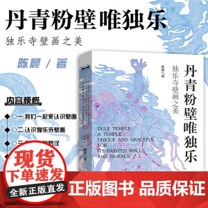丹青粉壁唯独乐 独乐寺壁画之美 陈晨著 天津人民美术出版社