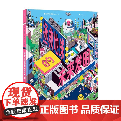 拯救地球的未来发明 玛德琳·芬利 著 科普百科