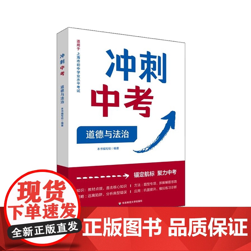 冲刺中考 道德与法治 锚定航标 聚力中考 提供解题技巧 提高做题效率 华东师范大学出版社