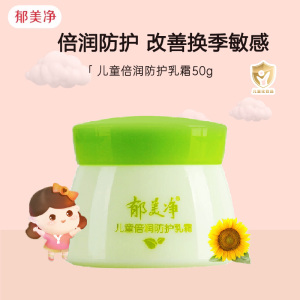 郁美净儿童倍润防护乳霜50g 滋润保湿补水 护肤宝宝面霜