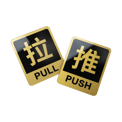 静科标识牌推拉10*12cm对