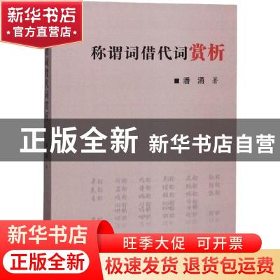 正版 称谓词借代词赏析 潘涌 中国言实出版社 9787517130482 书籍