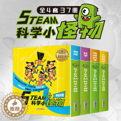 [醉染正版]国际获奖绘本 STEAM科学小怪物系列全37册物理 化学 人体 地球 儿童科普绘本少儿百科全书 科学漫画书籍