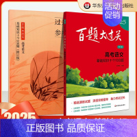 高考语文:基础知识十个100题 高中通用 [正版]2025百题大过关高考高中语文基础知识手册十个100题数化学英语物理历