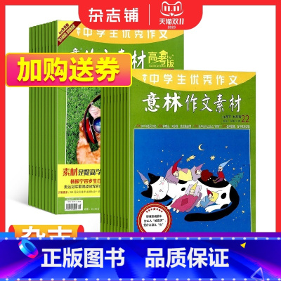 [正版] 意林作文素材+意林作文素材高考版 2024年一月起订阅 初高中生作文素材高考写作技巧语文教辅书学习辅导 杂志