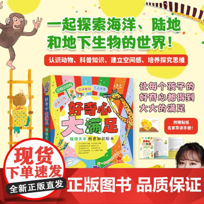 [正版]好奇心大满足·福禄贝尔科普知识绘本共5册 儿童绘本 3-6岁幼儿园阅读 宝宝绘本 纸板书 空间感知 阅读表达 华