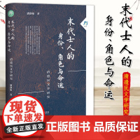 末代士人的身份、角色与命运:清遗民文学研究 潘静如 著 明清史社科 社会科学文献出版社 9787522828572