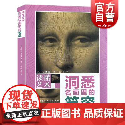 洞悉名画里的笑容 读懂艺术系列不一样的入门级艺术读物150幅世界名画精美插图取自世界各大艺术馆美术馆博物馆上海人民美术出