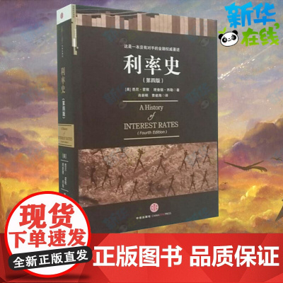 利率史(第四版) (美国)悉尼·霍默 (美国)理查德·西勒 著 金融经管、励志 正版图书籍 中信出版社