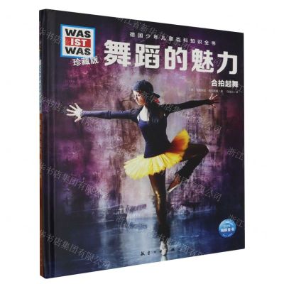 [N]舞蹈的魅力(合拍起舞珍藏版)(精)/德国少年儿童百科知识全书-9787516530283