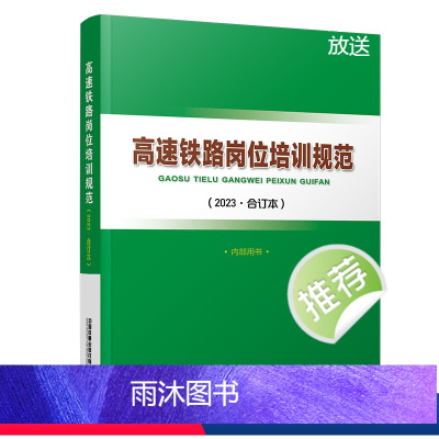 全额支付 [正版] 高速铁路岗位培训规范(2023·合订本)中国国家铁路集团有限公司 中国铁道出版社有限公司 151