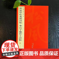 中国碑帖名品七十五 黄庭坚松风阁诗帖 寒山子庞居士诗帖 释文注释繁体旁注行书毛笔书法字帖 上海书画出版社