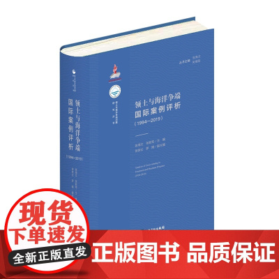正版 领土与海洋争端国际案例评析(1994-2019)张海文 张新军 主编、徐贺云 罗刚 副主编 知识产权出版社 978