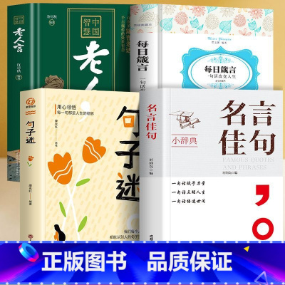 [4册]名言佳句+句子迷+每日箴言+老人言 [正版]抖音同款名言佳句小辞典一句话点亮人生感悟人生语录大全受益一生的经典金