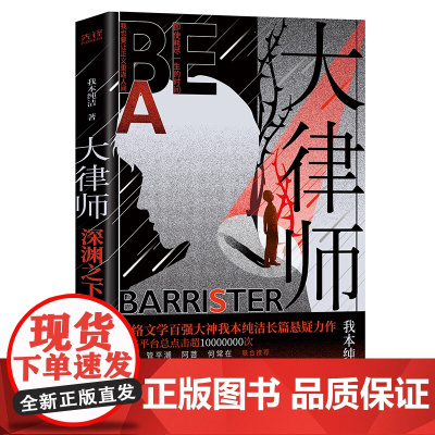 [ 正版书籍]大律师:深渊之下 作者我本纯洁长篇悬疑力作 何弘、管潮平、阿菩、何常在联合