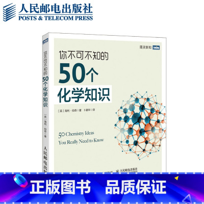 [正版]你不可不知的50个化学知识 化学知识入门普及 为什么我们爱化学