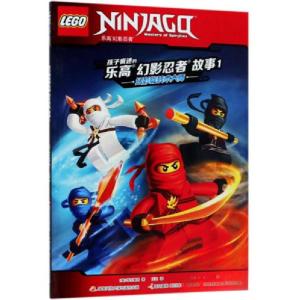 正版新书]孩子疯迷的乐高幻影忍者故事(1)[美]学乐集团 著;