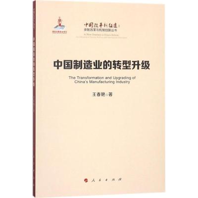 正版新书]中国制造业的转型升级/中国改革新征途:体制改革与机制