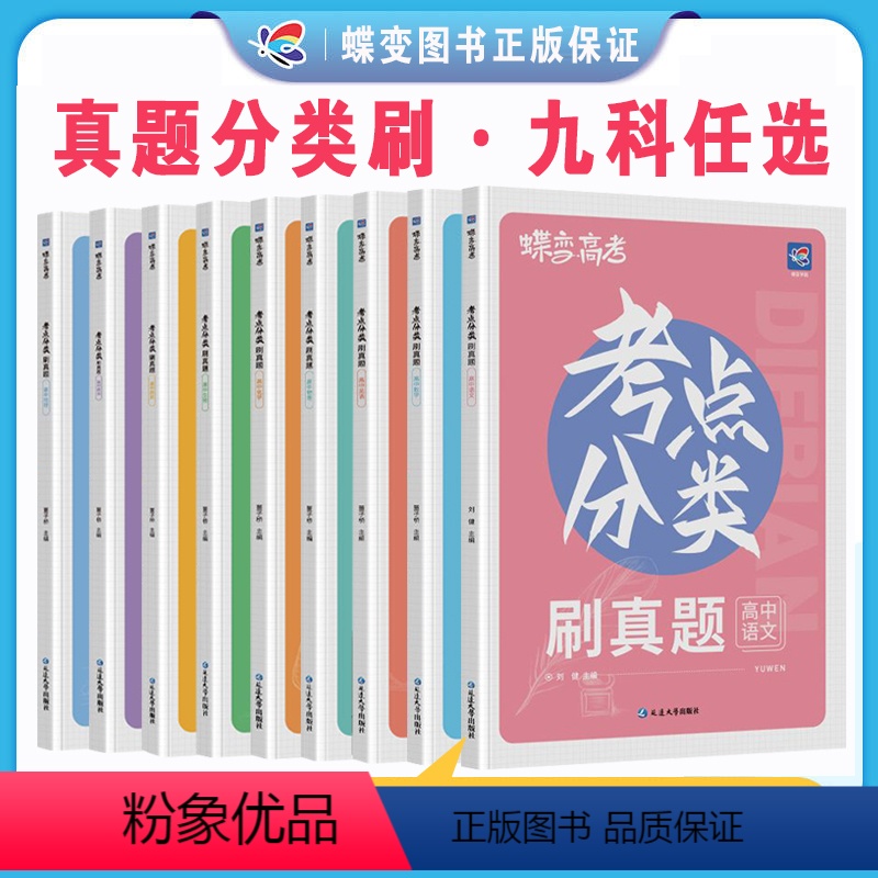 语文-数学-英语-物理-化学-生物6本 全国通用 [正版]蝶变高考真题试卷高中九科任选 考点分类刷真题高考真题分类高一二