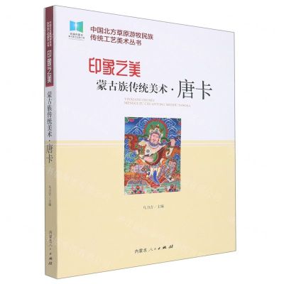 [N]印象之美(蒙古族传统美术唐卡)/中国北方草原游牧民族传统工艺美术丛书-9787204165902