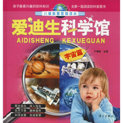 [M]爱迪生科学馆 宇宙篇-9787540767174