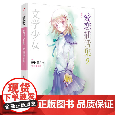 文学少女:爱恋插话集2 野村美月 人民文学出版社 正版书籍