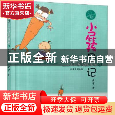 正版 小屁孩日记:注音全彩美绘:4:二年级趣事多 黄宇著 春风文艺