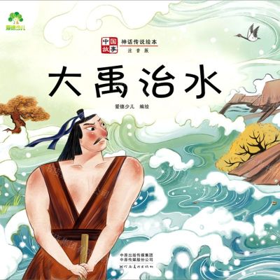 [N]大禹治水(注音版)/中国故事神话传说绘本-9787540155247