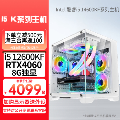 i5 14600KF/13600KF/12600KF/RTX4060Ti 8G独显32G+1TB固态盘DIY组装台式电脑游戏电竞直播设计主机兼容机[配置一]