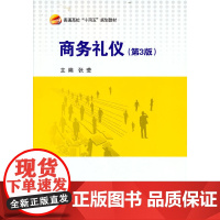 商务礼仪(第3版)