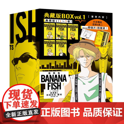 [赠8款日版同款明信片]香蕉鱼 典藏版1 (1-5卷收录) 吉田秋生著 少女漫画史上的里程碑 日本殿堂级经典BANANA