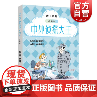 中外侦探大王典藏版 大王系列儿童文学故事小巴掌童话创始人张秋生主编丛书上海远东出版社另有中国童话大王外国童话大王