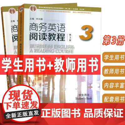 2024商务英语阅读教程 第3册 学生用书+教师用书 第3版2本套装王立非 叶兴国编 新世纪商务英语专业本科生教材 上海