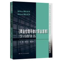 正版新书]商业伦理与会计职业道德学习指导书/MAud精品系列/MPAc