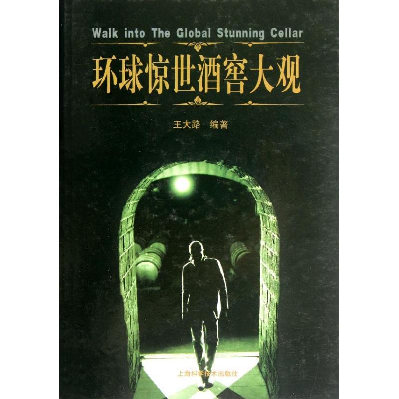 正版新书]环球惊世酒窖大观王大路9787547811399
