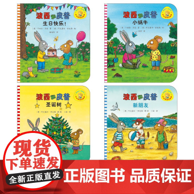 正版童书 小小聪明豆波西和皮普系列套装共4册附赠名字贴低幼启蒙绘本 咕噜牛 作者德国著名插画大师经典作品外语教学与研究出