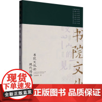 书院文化的现代传播 黄林燕 著 育儿其他文教 正版图书籍 江西教育出版社