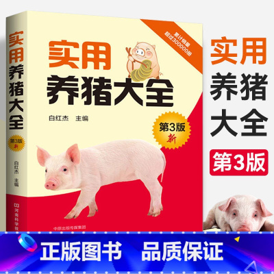 实用养猪大全 [正版]实用养猪大全 养猪技术书大全猪病诊治与用药兽药兽医猪养殖猪饲料配方图解与鉴别书籍养猪场设计教程手册