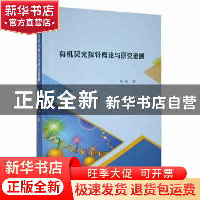 正版 有机荧光探针概论与研究进展 杨杨著 西北农林科技大学出版