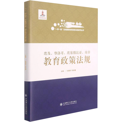 埃及摩洛哥埃塞俄比亚南非教育政策法规(精)/一带一路沿线国家教育政策法规研究丛书
