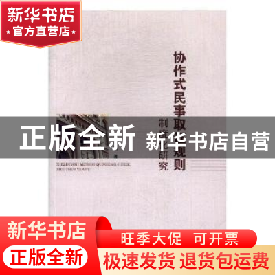 正版 协作式民事取证规则制度化研究 吴如巧著 中国政法大学出版
