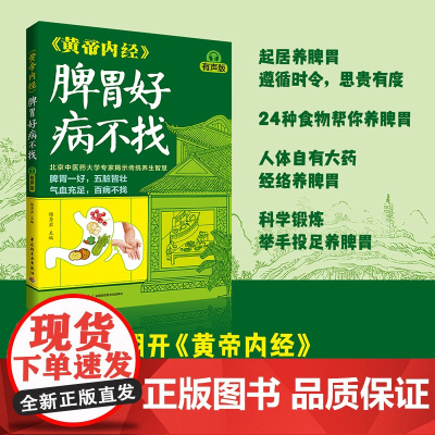 生活-《黄帝内经》脾胃好病不找(有声版)杨秀岩脾胃中医调理调养健脾健胃养生保健黄帝内经养生中医精华调养穴位内经