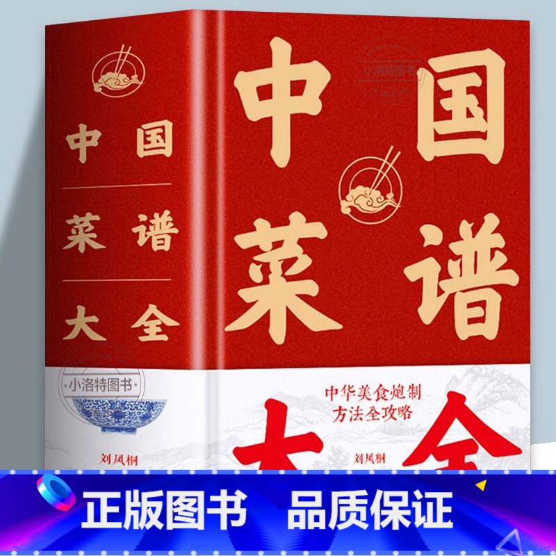 [正版]1432页中国菜谱大全 近万道菜谱 精装硬壳 特色菜肴美食书 好吃易做家常菜大全 菜谱大全川菜湘菜舌尖上的中国